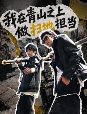 电影:我在青山之上做扫地担当