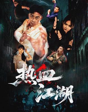 电影：热血江湖