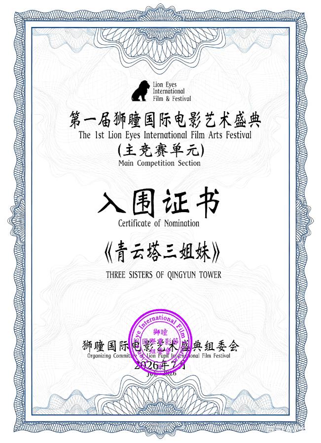 《青云塔三姐妹》入围首届狮瞳国际电影艺术盛典