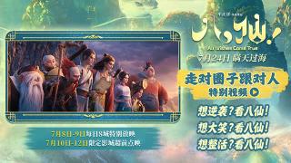 电影《八仙!》曝“走对圈子跟对人”特别视频 脑洞大开笑点不断
