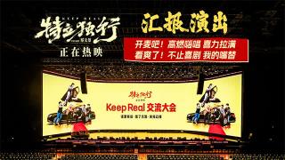 勇敢开麦!电影《特立独行》“汇报演出”高燃嗨唱 “喜”力拉满