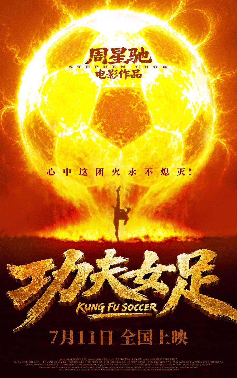 《功夫女足》定档7月11日 功夫加足球笑燃暑期档!