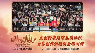 动画电影《八仙!》西安路演热闹非凡 观众夸赞笑点与热血齐飞