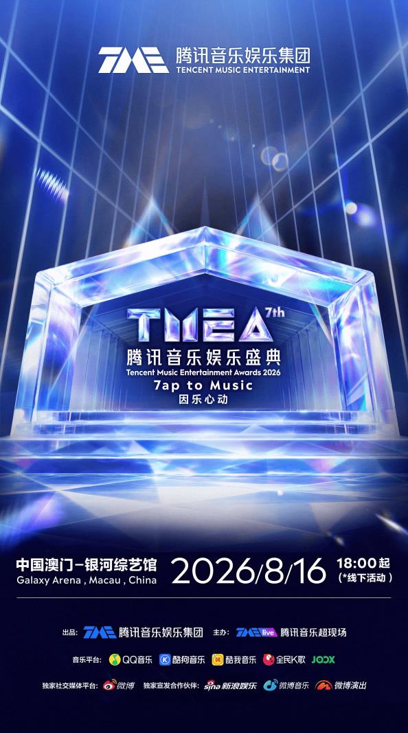 第七届TMEA腾讯音乐娱乐盛典重磅官宣 即将于中国澳门举办
