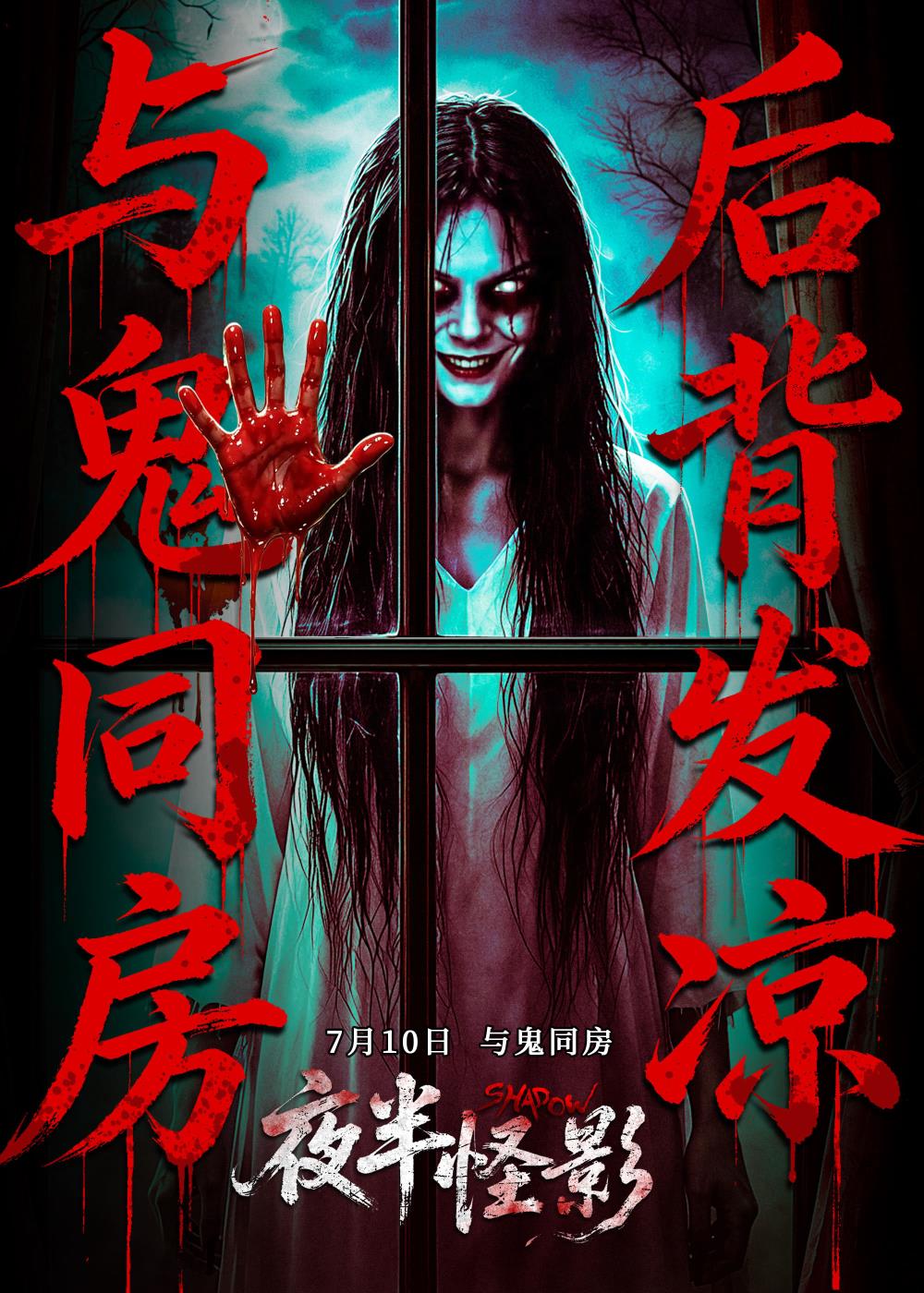 电影《夜半怪影》午夜登场，惊魂来袭！明日上映！