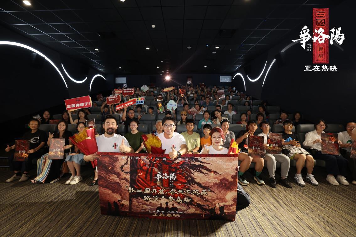 豆瓣8分！高口碑佳作《三国第一部：争洛阳》青岛路演广受好评
