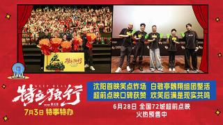 笑着癫着就被戳中了！《特立独行》沈阳首映礼不止喜剧笑着共情