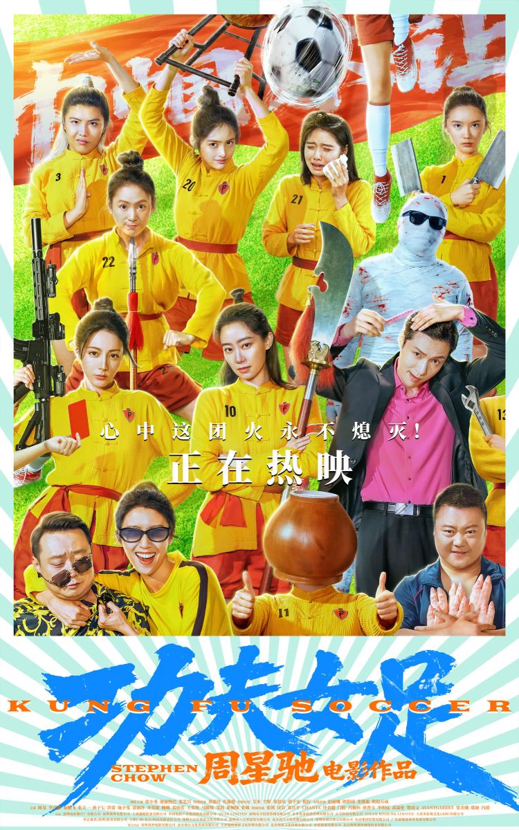 周星驰《功夫女足》今日上映并曝特辑海报四大看点揭秘喜剧盛宴!