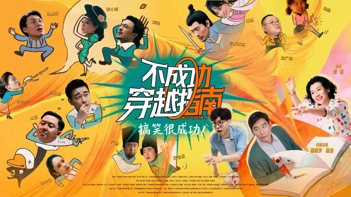 “被排片耽误的暑期档黑马喜剧”《不成功穿越指南》北京特映