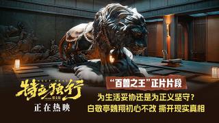 《特立独行》发布“百兽之王”正片片段 道出无数成年人心声