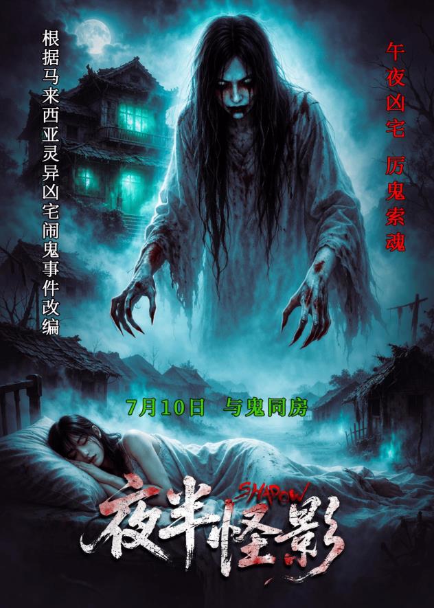 午夜凶宅“试睡”邀约！《夜半怪影》7月10日惊悚开席！
