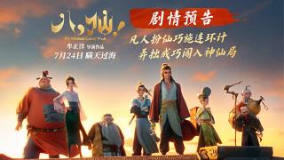 动画电影《八仙！》曝剧情预告 凡人斗神仙错位喜剧爽燃暑期